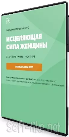 Мария Коновалова - Исцеляющая сила женщины (Тариф Оптимальный) (2025) Видеокурс