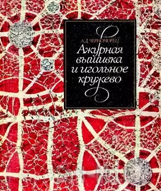 Ажурная вышивка и игольное кружево