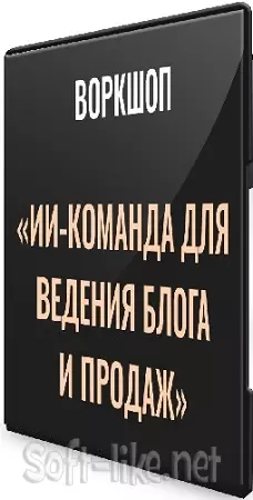 Александр Исаков - ИИ - команда для ведения блога и продаж (2026) Видеокурс