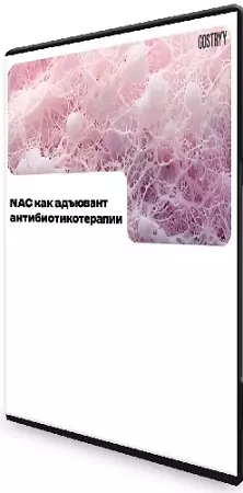 NAC как адьювент антибиотикотерапии (Андрей Гострый) (2026) Вебинар