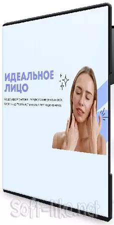 Ирина Петрова - Идеальное лицо (2026) Видеокурс