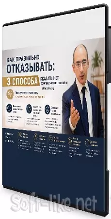 Евгений Яковлев - Как правильно отказывать: 3 способа сказать "нет", сохранив хорошие отношения (2026) Вебинар
