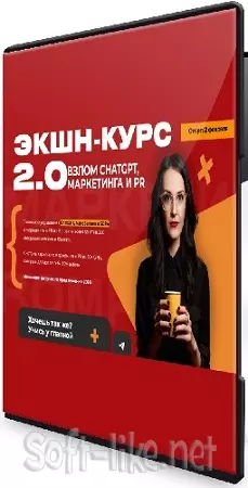 Наталья Нагорнова - Экшн-курс 2.0 Взлом Chatgpt, маркетинга и PR. 2026 [Тариф Весь Экшн] (2026) Видеокурс