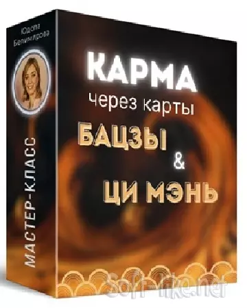 Юдола Белимирова - Карма человека через карты Бацзы и Ци Мень (2024) Видеокурс
