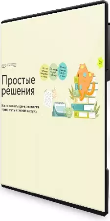 Простые решения: как экономить время, расставлять приоритеты и снижать нагрузку (2026) PCRec