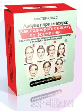 Артем Любимов - Азбука парикмахера: Как подобрать стрижку по форме лица (2022) Видеокурс