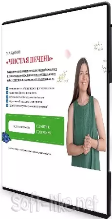 Наталья Баньяц - Чистая печень (2026) Видеокурс