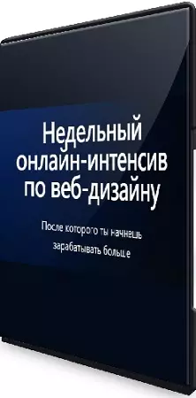 Яна Воропаева - Недельный онлайн-интенсив 3.0 по веб-дизайну (2026) PCRec