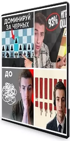 Кирилл Клюкин - 4 курса по шахматам (2026) PCRec