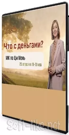 МК по Ци Мень "Что с деньгами" (Юдола Белимирова) (2026) PCRec