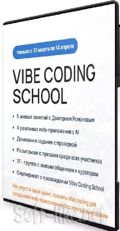 Дмитрий Романов - Vibe Coding School (2026) Видеокурс