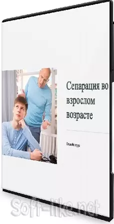 Наталья Приймаченко - Сепарация во взрослом возрасте (Тариф Расширенный) (2023) Видеокурс