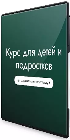 Елена Гондорчин - Курс для детей и подростков (2025) CAMRip