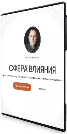 Антон Махновский - Сфера влияния. Тариф Самостоятельный (2025) Видеокурс