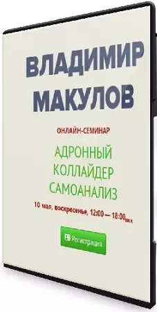 Владимир Макулов - Адронный Коллайдер. Самоанализ (2026) Вебинар