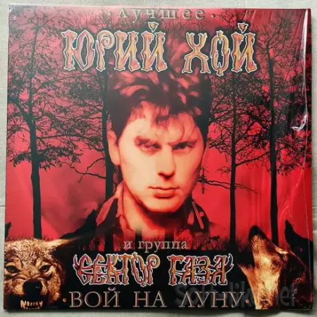 Юрий Хой и Группа Сектор Газа - Лучшее. Вой На Луну (2023) FLAC