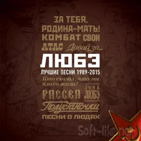 Любэ - Лучшие песни 1989-2015 (2015) FLAC
