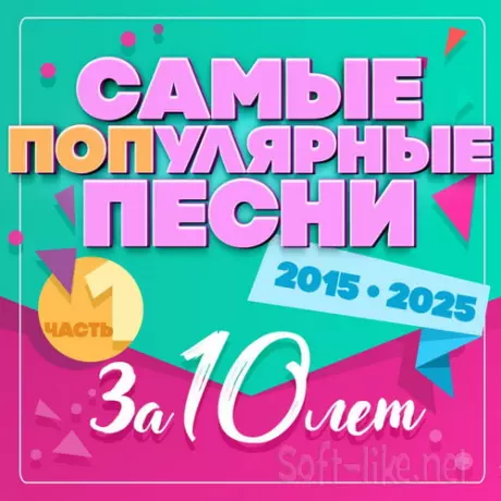 Самые популярные песни за 10 лет часть 1 (2015-2025) ALAC