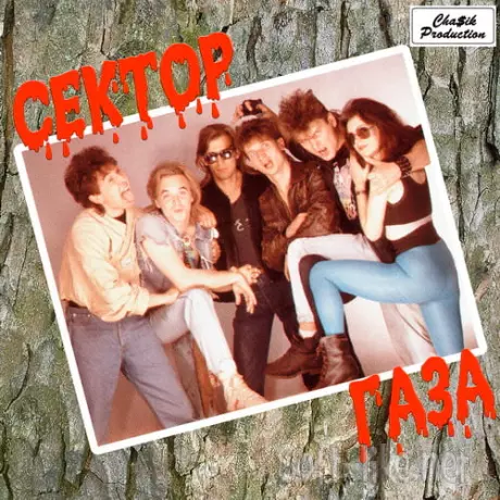 Сектор Газа - Антология (1990-1991) FLAC