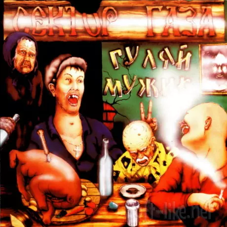 Сектор газа - Гуляй, мужик! (1992) FLAC