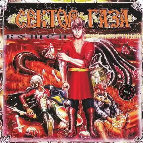 Сектор Газа - Кащей Бессмертный (1994) FLAC