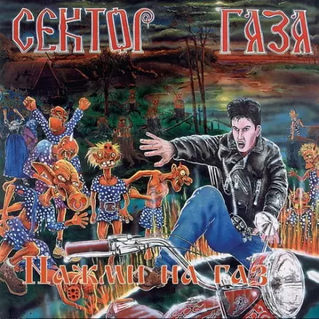 Сектор Газа - Нажми на газ (1993) FLAC
