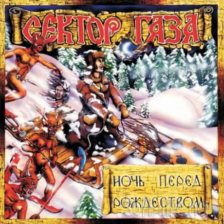 Сектор газа - Ночь перед Рождеством (1991) FLAC