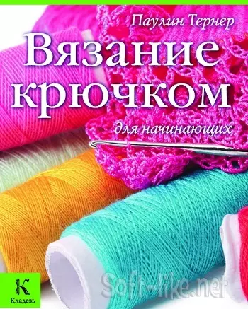Вязание крючком для начинающих
