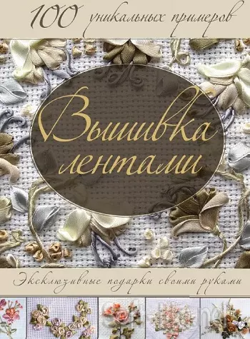 Вышивка лентами. Эксклюзивные подарки своими руками