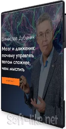 Вячеслав Дубынин - Мозг и движения: почему управлять телом сложнее, чем мыслить (2026) Лекция