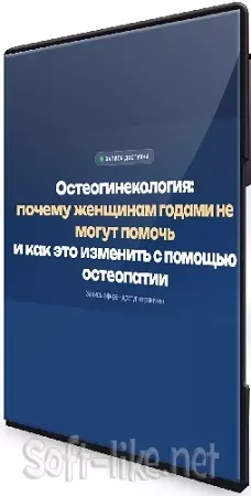 Олег Агапэ - Остеогинекология [Тариф Специалист] (2026) Видеокурс