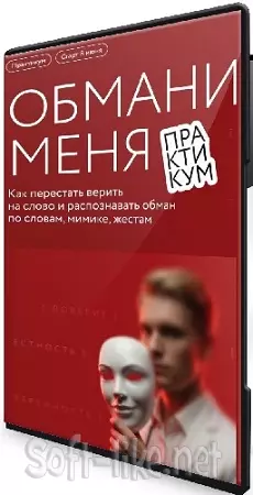 Обмани меня: как перестать верить на слово (МИФ. Курсы) (2026) Видеокурс