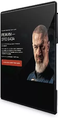 Сергей Бадюк - Режим — это база [Тариф Базовый путь] (2025) Видеокурс