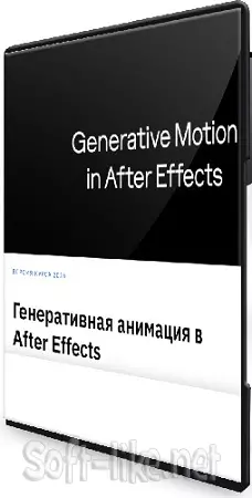 Костя Новиков - Генеративная анимация в After Effects (2026) Видеокурс