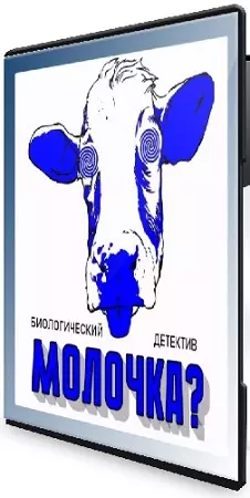 Виктория Самира - Молочка? (2026) Лекция