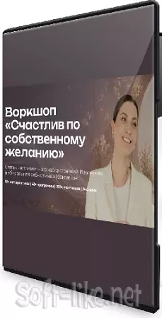 Счастлив по собственному желанию (Мария Бразговская) (2026) Воркшоп
