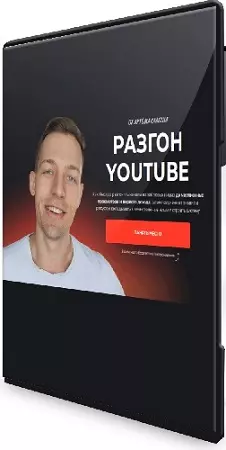 Разгон YouTube (2025) Видеокурс