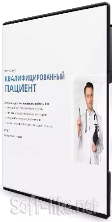 Квалифицированный пациент (Сергей Вялов) (2026) Видеокурс