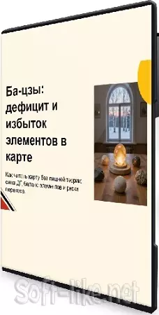 Юдола Белимирова - Дефицит и избыток элементов в карте Бацзы (2026) Вебинар