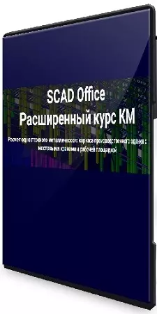 SCAD Office. Расширенный курс КМ (2024) PCRec