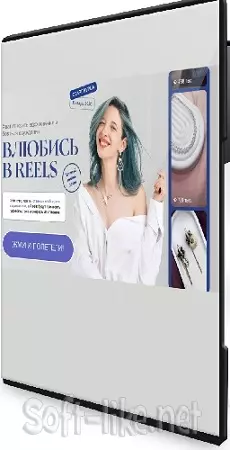 Варвара Коростелев - Влюбись в Reels (Тариф С куратором) (2026) Видеокурс