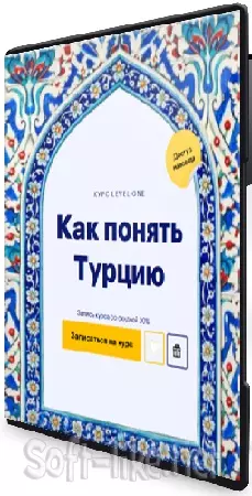 [Level One] Как понять Турцию (2026) Видеокурс