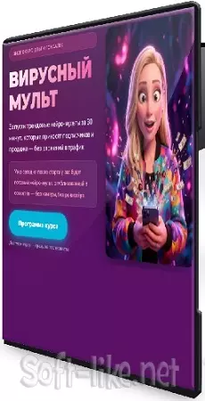 Ольга Гонсалес - Вирусный мульт (2026) Видеокурс