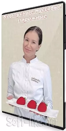 Александра Овешкова - Корпусные муссовые пирожные (2023) Видеокурс