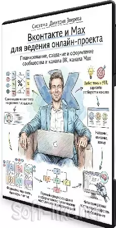Дмитрий Зверев - Вконтакте и Max для ведения онлайн-проекта (2026) Видеокурс