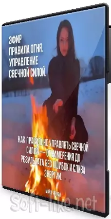 Майя Черная - Правила Огня. Управление свечной силой (2026) Вебинар