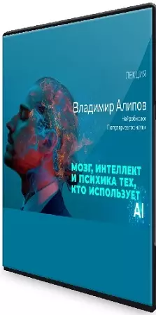 Владимир Алипов - Мозг, интеллект, психика тех, кто использует ИИ (2026) Лекция