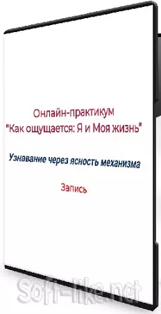 Елена Ачкасова - «Как собирается ощущение «Я» и «Моя жизнь» Углубленное участие (2026) Практикум