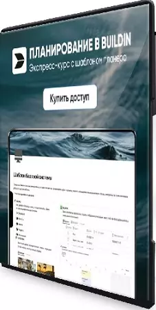 Марьяна Макарова - Планирование в Buildin [Тариф Все сам] (2025) Видеокурс