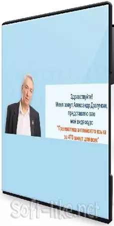 Александр Драгункин - Грамматика английского языка за 470 минут для всех (Видеокурс)